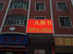 泉州一凡图书户外P10全彩10㎡（直插）