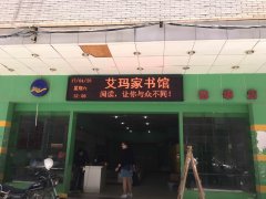 晋江艾家码书馆P10单红