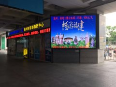 泉州动车站户外P10全彩