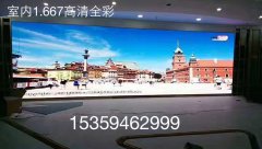 1.667小间距室内全彩