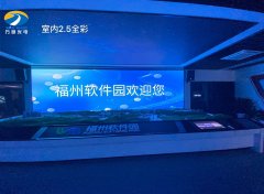 福州软件园室内P2.5和P2全彩